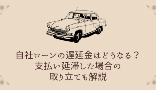 自社ローンの遅延金はどうなる？支払い延滞した場合の取り立ても解説